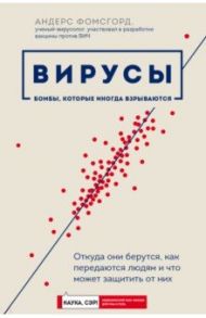 Вирусы. Откуда они берутся, как передаются людям и что может защитить от них / Фомсгорд Андерс