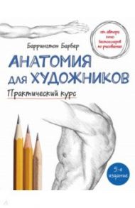 Анатомия для художников. Практический курс / Барбер Баррингтон