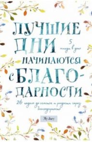 Лучшие дни начинаются с благодарности. 26 недель до счастья и радости через благодарность