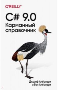 C# 9.0. Карманный справочник / Албахари Джозеф, Албахари Бен