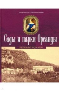 Сады и парки Ореанды / Арбатская Юта Ярославна, Вихляев Константин Анатольевич