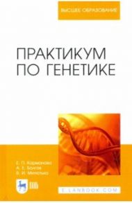 Практикум по генетике. Учебное пособие / Карманова Екатерина Петровна, Болгов Анатолий Ефремович