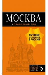 Москва: путеводитель + карта / Чередниченко Ольга Валерьевна