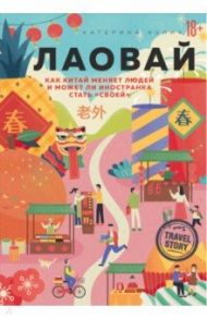 Лаовай. Как Китай меняет людей и может ли иностранка стать "своей" / Кулик Катерина Александровна