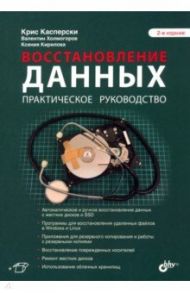 Восстановление данных. Практическое руководство / Касперски Крис, Холмогоров Валентин, Кирилова Ксения