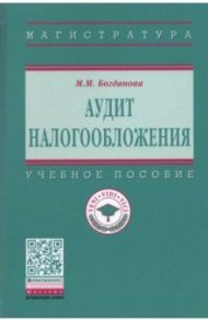 Аудит налогообложения. Учебное пособие / Богданова Марина Михайловна