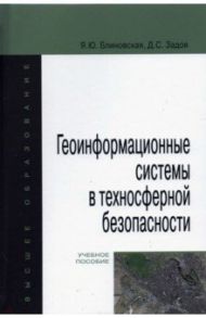 Геоинформационные системы в техносферной безопасности / Блиновская Яна Юрьевна, Задоя Дарья Сергеевна