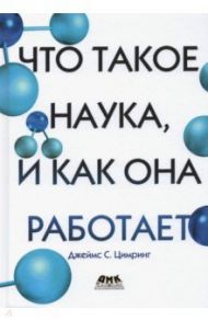 Что такое наука, и как она работает / Цимринг Джеймс С.