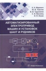 Автоматизированный электропривод машин и установок шахт и рудников / Маренич Константин Николаевич, Товстик Юрий Васильевич, Турупалов Виктор Владимирович