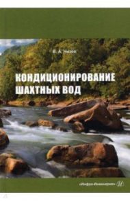 Кондиционирование шахтных вод / Низов Василий Александрович