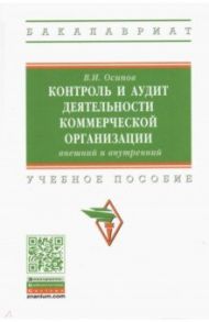 Контроль и аудит деятельности коммерческой организации: внешний и внутренний / Осипов Владимир Иванович