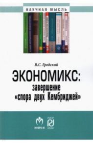 Экономикс. Завершение "спора двух Кембриджей" / Гродский Владимир Сергеевич