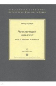 Чувствующий интеллект. Часть 1. Интеллект и реальность / Субири Хавьер