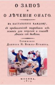 О запое и лечении оного. В наставление каждому / Биль-Крамер Константин Андреевич