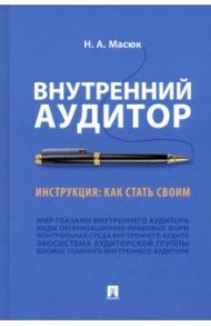 Внутренний аудитор. Инструкция. Как стать своим / Масюк Никита Александрович