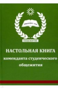 Настольная книга коменданта студенческого общежития