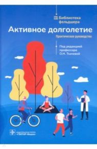 Активное долголетие. Практическое руководство / Ткачева Ольга Николаевна, Дудинская Екатерина Наильевна, Консон Клаудия