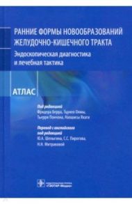 Ранние формы новообразований желудочно-кишечного тракта. Эндоскопическая диагностика и лечебная такт / Берр Фридер, Ояма Тцунео, Пончон Тьерри