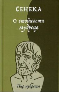 О стойкости мудреца / Сенека Луций Анней, Марк Аврелий, Эпиктет