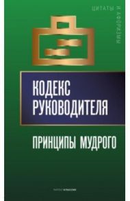 Кодекс руководителя. Принципы мудрого