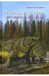 Пермь России. Звероящеры и их соседи / Богданов Дмитрий Владимирович