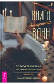 Книга священных ванн. 52 ритуала купания для оживления вашего духа / Куффман Шерман Полетт