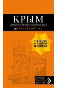 Крым. Симферополь, Севастополь, Ялта, Феодосия, Керчь, Евпатория, Судак, Алушта, Бахчисарай / Лялюшина Юлия