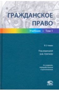 Гражданское право. Учебник в 2-х томах. Том 1 / Гонгало Бронислав Мичиславович, Алексеева О. Г., Валеев М. М.