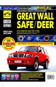 Great Wall Safe с 2002-2009 гг. Руководство по эксплуатации, техническому обслуживанию и ремонту