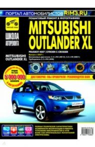 Mitsubishi Outlander XL с 2007 г. Руководство по эксплуатации, техническому обслуживанию и ремонту