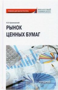 Рынок ценных бумаг. Учебник для магистратуры / Криничанский Константин Владимирович