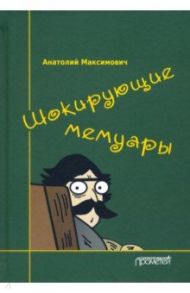 Шокирующие мемуары / Максимович Анатолий