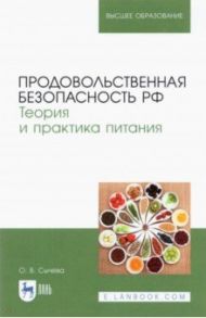 Продовольственная безопасность РФ / Сычева Ольга Владимировна