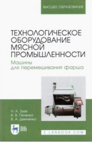 Технологическое оборудование мясной промышленности / Зуев Николай Александрович