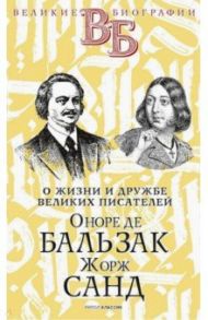 Оноре де Бальзак. Жорж Санд. О жизни и дружбе французских писателей / Анненская Александра Никитична