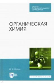 Органическая химия. СПО / Пресс Ирина Александровна