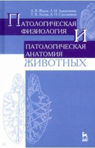 Патологическая физиология и патологическая анатомия животных. Учебник / Жаров Александр Васильевич, Адамушкина Людмила Николаевна, Лосева Татьяна Владимировна