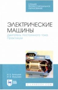 Электрические машины. Практикум. СПО / Битюцкий Игорь Борисович, Музылева Инна Васильевна