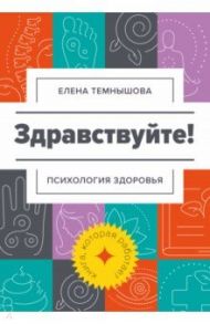 Здравствуйте! Психология здоровья / Темнышова Елена Ивановна