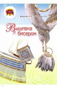 Вышивка бисером / Жиркова Людмила Петровна, Голикова Айталина Нариматовна