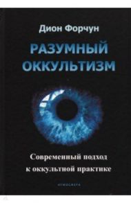 Разумный оккультизм. Современный подход / Форчун Дион