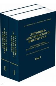 Летопись Арктического института. От Севэкспедиции до ГНУРФ ААНИИ,1920-2020 гг. В 2-х томах / Емелина Маргарита Александровна, Савинов Михаил Авинирович, Филин Павел Анатольевич