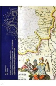 Кремли, крепости и укрепленные монастыри Русского государства XV-XVII веков. Книга 1 / Воротникова И. А., Неделин В. М.