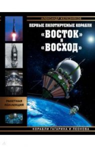 Первые пилотируемые корабли «Восток» и «Восход». Корабли Гагарина и Леонова / Железняков Александр Борисович