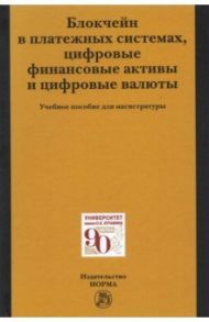 Блокчейн в платежных системах, цифровые финансовые активы и цифровые валюты