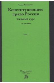 Конституционное право России. Учебный курс. Учебное пособие / Авакьян Сурен Адибекович