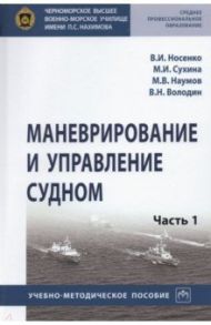 Маневрирование и управление судном. Часть 1 / Носенко Виктор Иванович, Сухина Михаил Иванович, Наумов Михаил Викторович