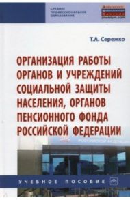 Организация работы органов и учреждений социальной защиты населения, органов Пенсионного фонда РФ / Сережко Татьяна Алексеевна