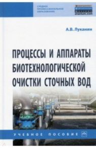 Процессы и аппараты биотехнологической очистки сточных вод / Луканин Александр Васильевич