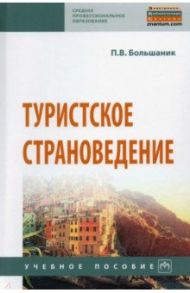 Туристское страноведение. Учебное пособие / Большаник Петр Владимирович